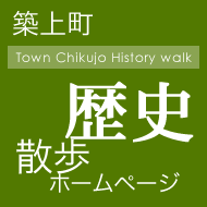 築上町歴史散歩ホームページ