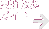 史跡散歩ガイド
