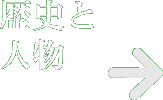 歴史と人物
