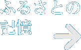 ふるさとの記憶