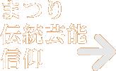まつり伝統芸能信仰