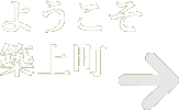 ようこそ築上町